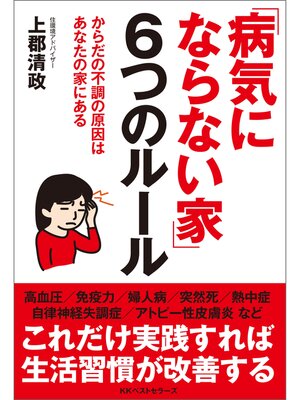 cover image of 「病気にならない家」6つのルール
